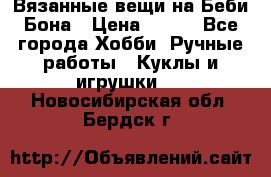 Вязанные вещи на Беби Бона › Цена ­ 500 - Все города Хобби. Ручные работы » Куклы и игрушки   . Новосибирская обл.,Бердск г.